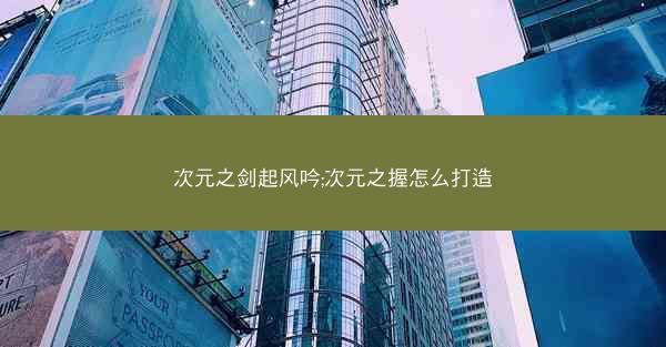 次元之剑起风吟;次元之握怎么打造