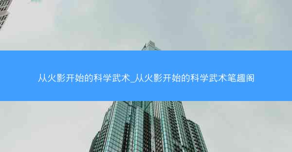 从火影开始的科学武术_从火影开始的科学武术笔趣阁