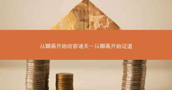 从聊斋开始收容诸天—从聊斋开始证道
