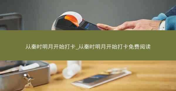 从秦时明月开始打卡_从秦时明月开始打卡免费阅读
