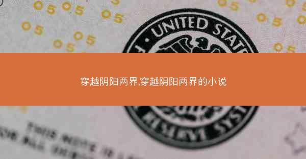穿越阴阳两界,穿越阴阳两界的小说