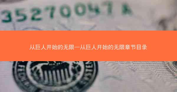 从巨人开始的无限—从巨人开始的无限章节目录
