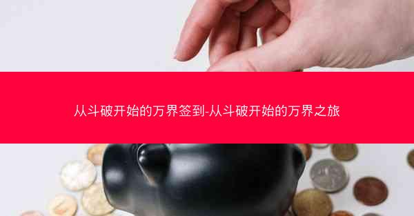 从斗破开始的万界签到-从斗破开始的万界之旅
