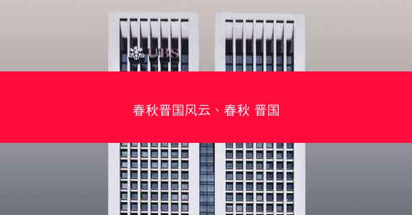 春秋晋国风云、春秋 晋国