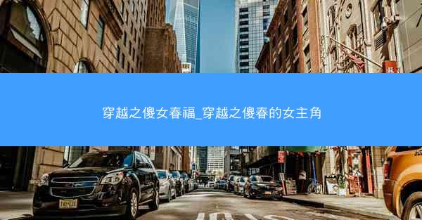 穿越之傻女春福_穿越之傻春的女主角