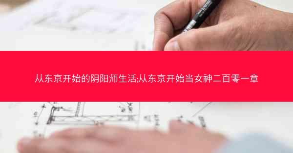 从东京开始的阴阳师生活;从东京开始当女神二百零一章