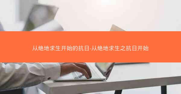 从绝地求生开始的抗日-从绝地求生之抗日开始