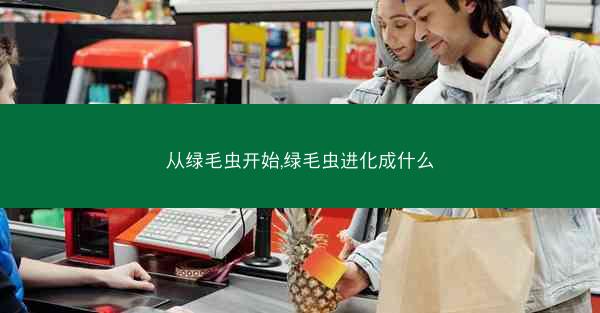 从绿毛虫开始,绿毛虫进化成什么