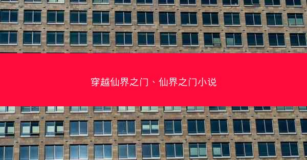 穿越仙界之门、仙界之门小说