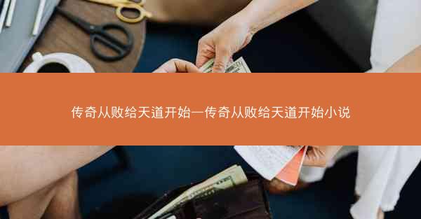 传奇从败给天道开始—传奇从败给天道开始小说