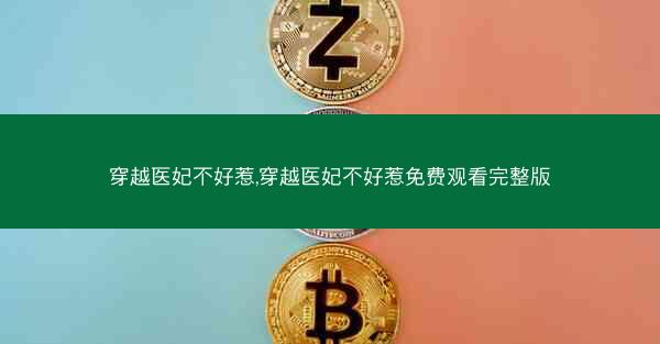 穿越医妃不好惹,穿越医妃不好惹免费观看完整版