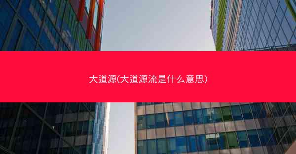 大道源(大道源流是什么意思)