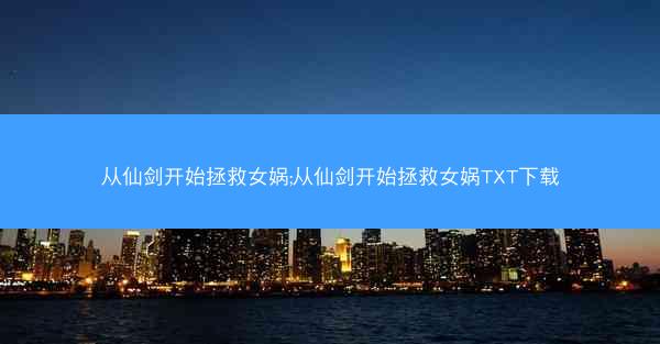 从仙剑开始拯救女娲;从仙剑开始拯救女娲TXT下载