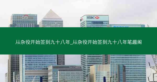从杂役开始签到九十八年_从杂役开始签到九十八年笔趣阁