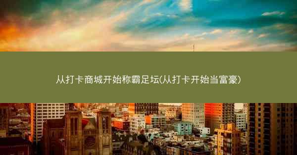 从打卡商城开始称霸足坛(从打卡开始当富豪)