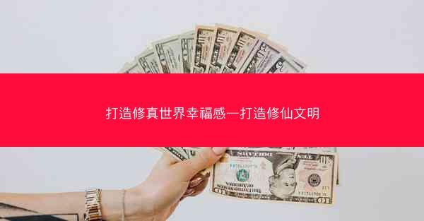 打造修真世界幸福感—打造修仙文明