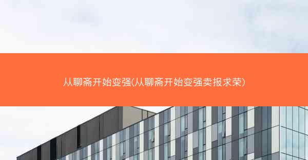 从聊斋开始变强(从聊斋开始变强卖报求荣)