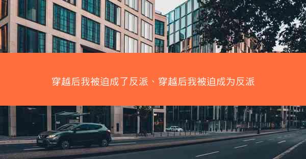 穿越后我被迫成了反派、穿越后我被迫成为反派