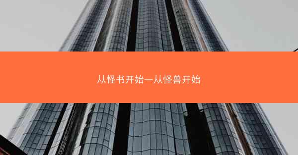 从怪书开始—从怪兽开始