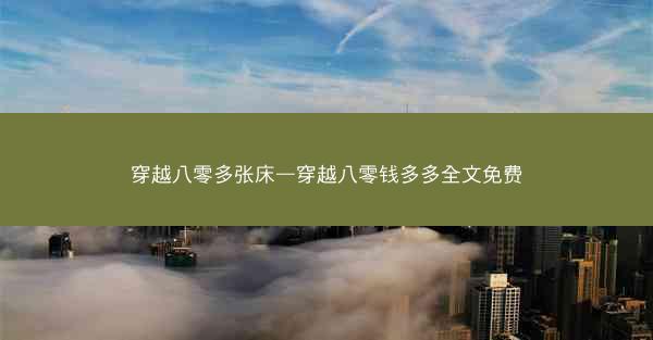 穿越八零多张床—穿越八零钱多多全文免费