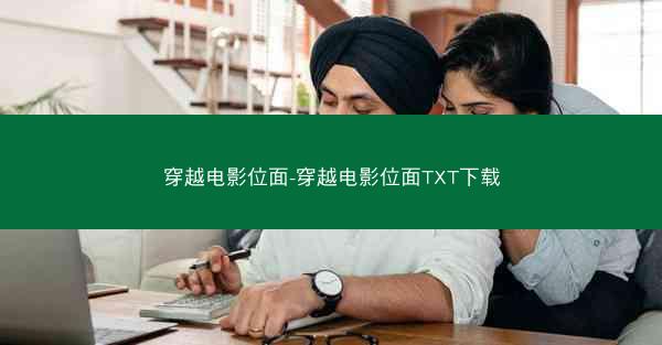 穿越电影位面-穿越电影位面TXT下载