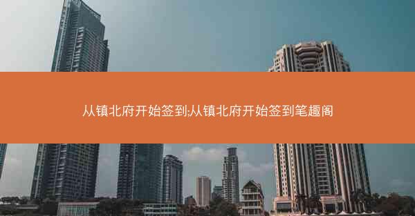 从镇北府开始签到;从镇北府开始签到笔趣阁