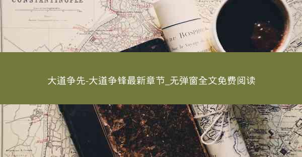 大道争先-大道争锋最新章节_无弹窗全文免费阅读