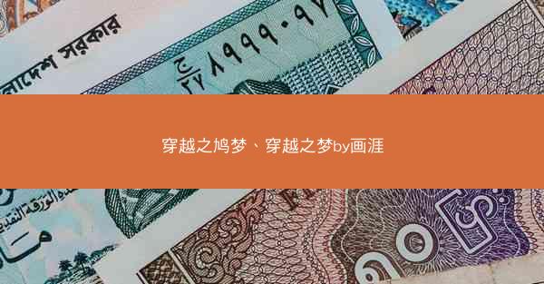 穿越之鸠梦、穿越之梦by画涯