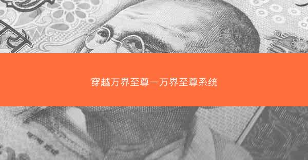 穿越万界至尊—万界至尊系统