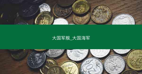 大国军舰_大国海军
