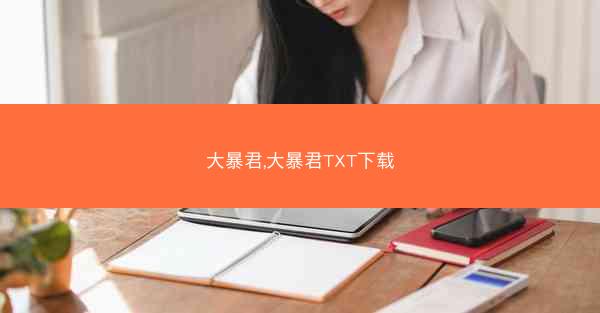 大暴君,大暴君TXT下载