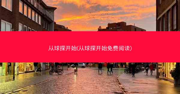 从球探开始(从球探开始免费阅读)