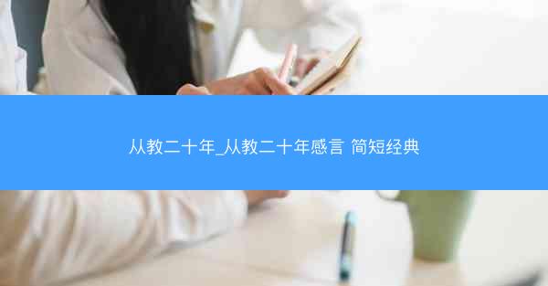从教二十年_从教二十年感言 简短经典