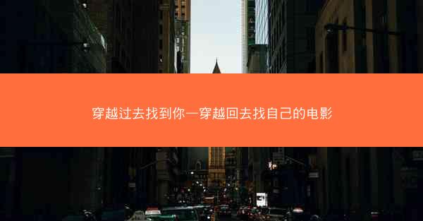 穿越过去找到你—穿越回去找自己的电影 穿越过去找到你—穿越回去找自己的电影