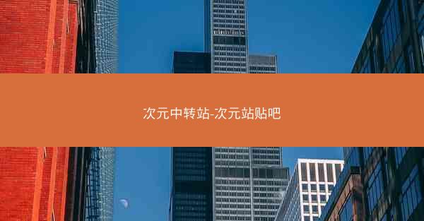 次元中转站-次元站贴吧