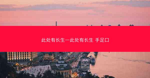 此处有长生—此处有长生 手足口