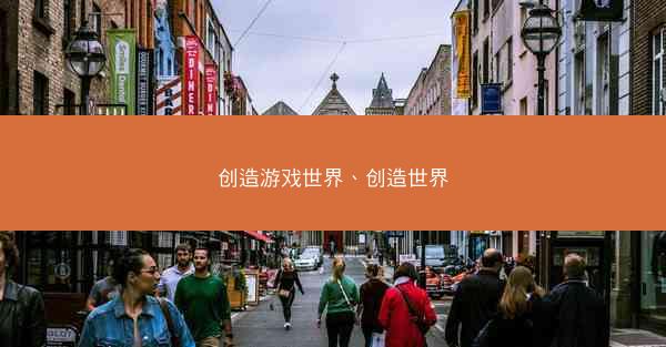 创造游戏世界、创造世界