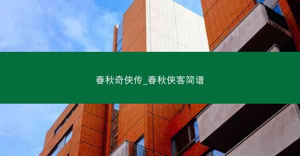 春秋奇侠传_春秋侠客简谱