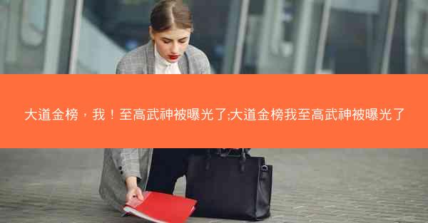 大道金榜，我！至高武神被曝光了;大道金榜我至高武神被曝光了