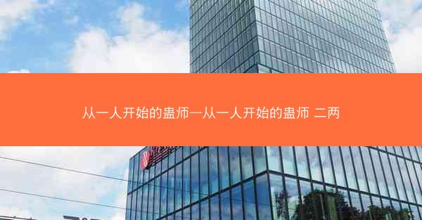 从一人开始的蛊师—从一人开始的蛊师 二两