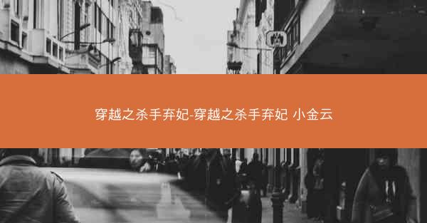 穿越之杀手弃妃-穿越之杀手弃妃 小金云