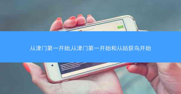 从津门第一开始,从津门第一开始和从姑获鸟开始