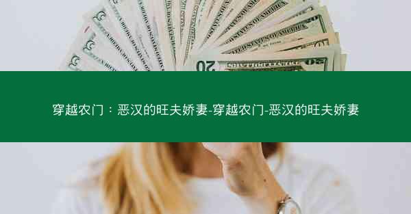 穿越农门：恶汉的旺夫娇妻-穿越农门-恶汉的旺夫娇妻