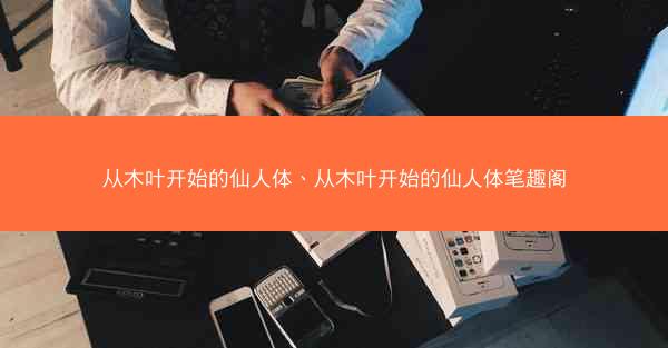 从木叶开始的仙人体、从木叶开始的仙人体笔趣阁
