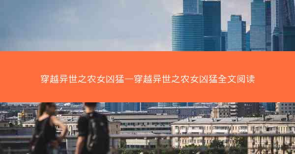 穿越异世之农女凶猛—穿越异世之农女凶猛全文阅读