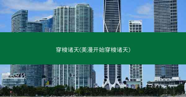 穿梭诸天(美漫开始穿梭诸天)