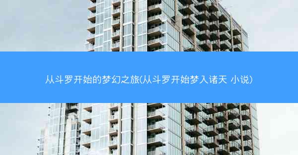 从斗罗开始的梦幻之旅(从斗罗开始梦入诸天 小说)