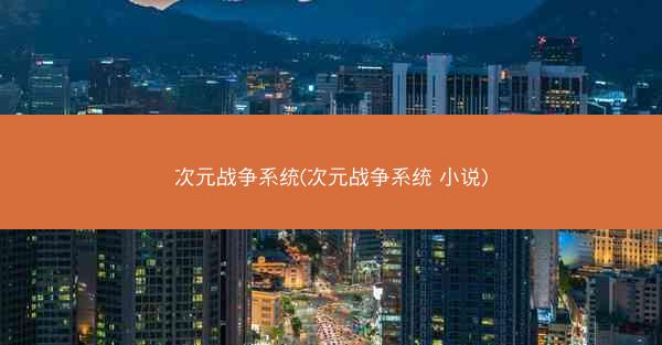 次元战争系统(次元战争系统 小说)