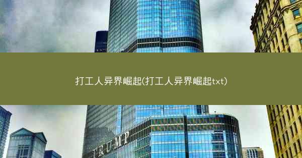 打工人异界崛起(打工人异界崛起txt)