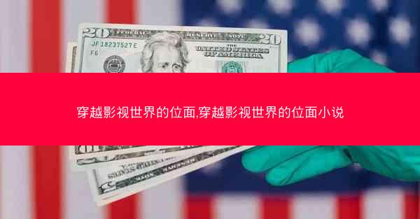 穿越影视世界的位面,穿越影视世界的位面小说